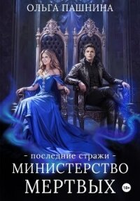 Министерство мертвых. Последние стражи - Пашнина Ольга Олеговна