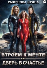 Втроем к мечте. Дверь в счастье - Смирнова Ирина "cobras"