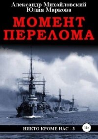 Момент перелома - Михайловский Александр Борисович