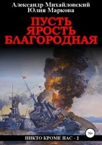 Пусть ярость благородная - Михайловский Александр Борисович
