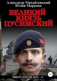 Великий князь Цусимский - Михайловский Александр Борисович