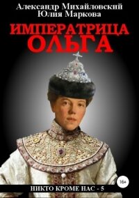 Императрица Ольга - Михайловский Александр Борисович