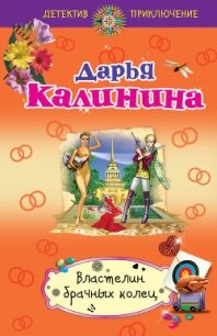 Властелин брачных колец - Калинина Дарья Александровна