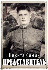 Представитель (СИ) - Семин Никита