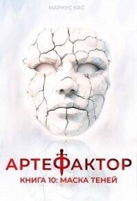 Маска теней (СИ) - Кас Маркус