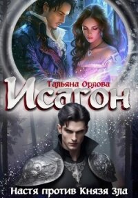 Исагон-2. Настя против Князя Зла - Орлова Тальяна
