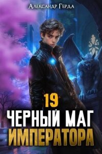 Черный Маг Императора 19 (СИ) - Герда Александр
