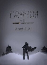 Отмеченный Смертью VIII (СИ) - "Andrash"