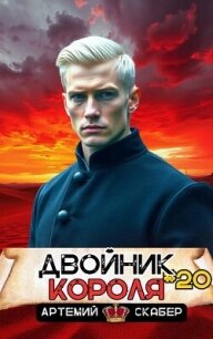 Двойник короля 20 (СИ) - Скабер Артемий
