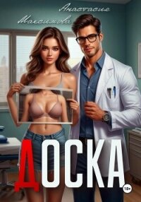 Доска - Максимова Анастасия