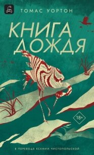 Книга дождя - Уортон Томас