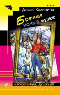 Брачная ночь в музее - Калинина Дарья Александровна