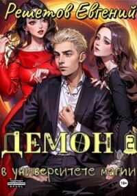 Демон в университете магии 2 - Решетов Евгений Валерьевич "Данте"