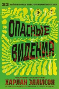 Опасные видения - Коллективные сборники
