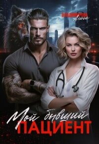Мой бывший пациент - Владимирова Анна