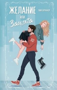 Желание или защита - Бруннер Лия