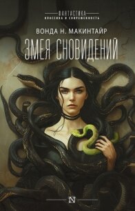 Змея сновидений - Макинтайр Вонда Нил