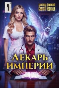 Лекарь Империи 4 (СИ) - Лиманский Александр