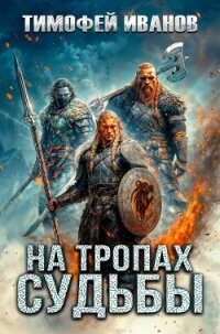 На тропах судьбы (СИ) - Иванов Тимофей