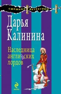 Наследница английских лордов - Калинина Дарья Александровна
