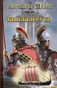 Варяжская сталь: Герой. Язычник. Княжья Русь - Мазин Александр Владимирович
