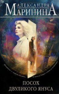 Посох двуликого Януса - Маринина Александра Борисовна