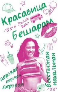 Красавица Бешарам - Вейл Лилли