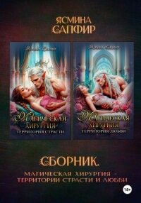 Магическая хирургия. Территория страсти и любви. Сборник - Сапфир Ясмина