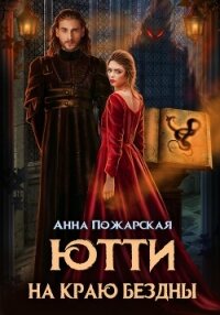 Ютти на краю бездны - Пожарская Анна