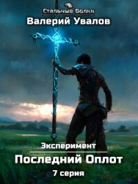 Эксперимент. Книга 2. Последний Оплот. Серия 7 - Увалов Валерий