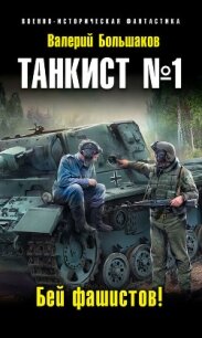 Танкист №1. Бей фашистов! - Большаков Валерий Петрович