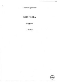 Мир Гаора. Коррант. 3 книга - Зубачева Татьяна Николаевна