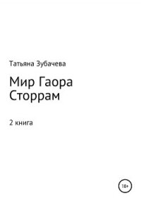 Мир Гаора. Сторрам - Зубачева Татьяна Николаевна