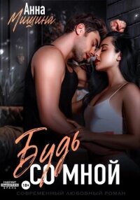 Будь со мной - Мишина Анна