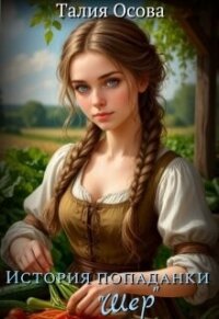 История попаданки «Шер» (СИ) - Осова Талия