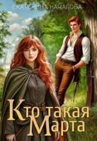 Кто такая Марта (СИ) - Началова Екатерина