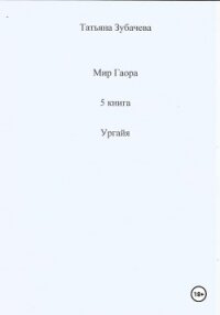 Мир Гаора. 5 книга. Ургайя - Зубачева Татьяна Николаевна
