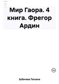 Мир Гаора. 4 книга. Фрегор Ардин - Зубачева Татьяна Николаевна