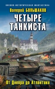 Четыре танкиста. От Днепра до Атлантики - Большаков Валерий