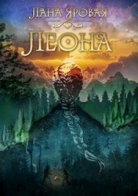 Леона. На рубеже иных миров (СИ) - Яровая Лана