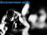 Бесконечное небо (СИ) - "Nekomata-sama"