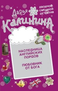 Наследница английских лордов. Любовник от бога - Калинина Дарья Александровна