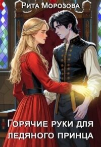 Горячие руки для Ледяного принца (СИ) - Морозова Рита