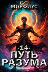 Путь разума. 14 том (СИ) - "Морфиус"