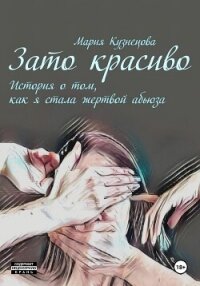 Зато красиво. История о том, как я стала жертвой абьюза - Кузнецова Мария Ивановна