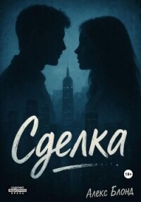 Сделка - Блонд Алекс
