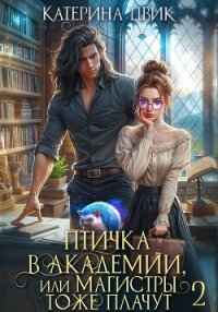Птичка в академии, или Магистры тоже плачут 2 - Цвик Катерина Александровна