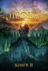 Леона. Книга 2 (СИ) - Яровая Лана