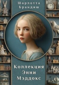Коллекция Энни Мэддокс - Брандиш Шарлотта