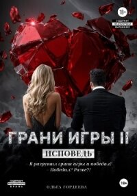 Грани игры. Исповедь - Гордеева Ольга Владимировна